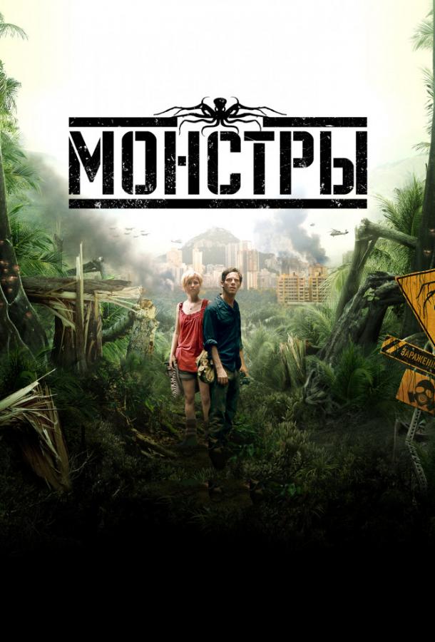 Фильм Монстры (2010) смотреть онлайн в хорошем качестве HD